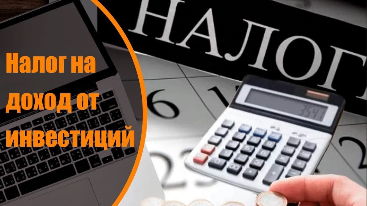 Налог на доход от инвестиций. Перед инвестированием учитывайте все факторы, включая налогообложение.