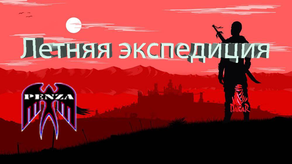 🔥Летняя экспедиция/Рудники/◄PENZA► vs ◄DAKAP►