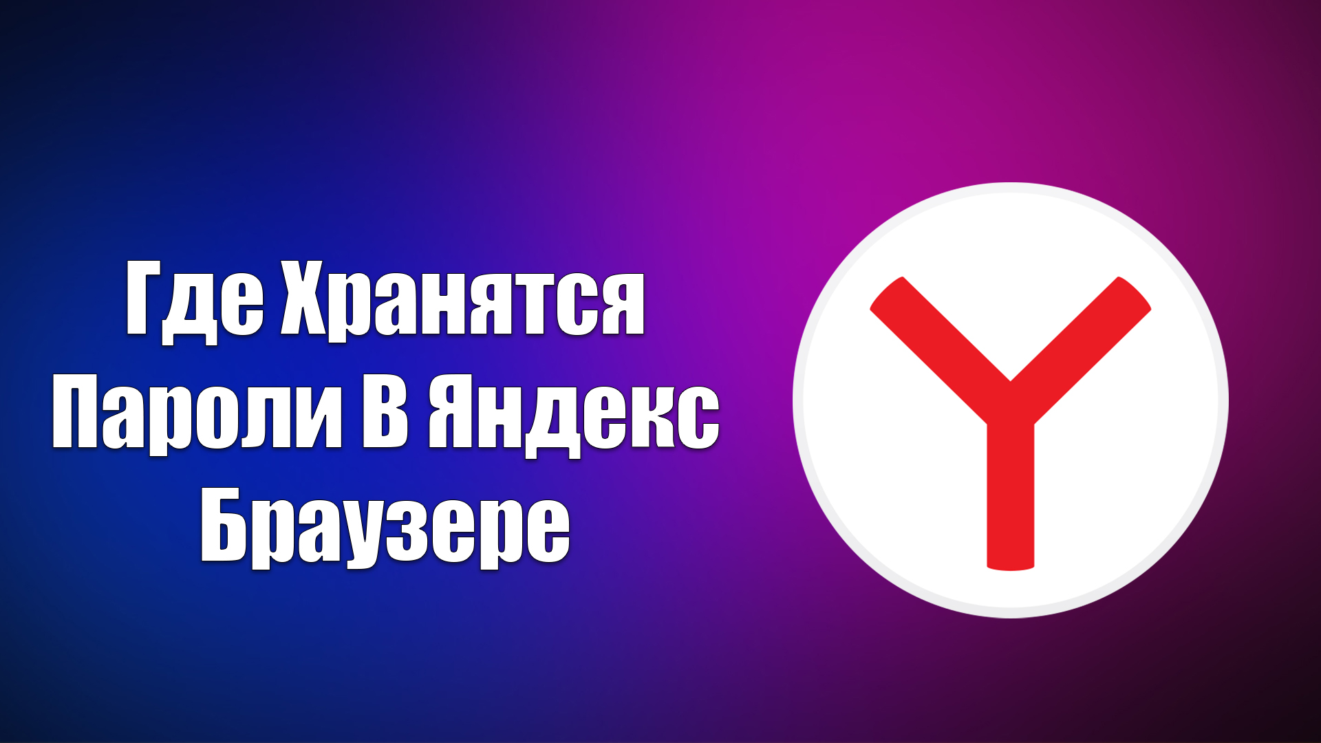 Где Хранятся Пароли В Яндекс Браузере