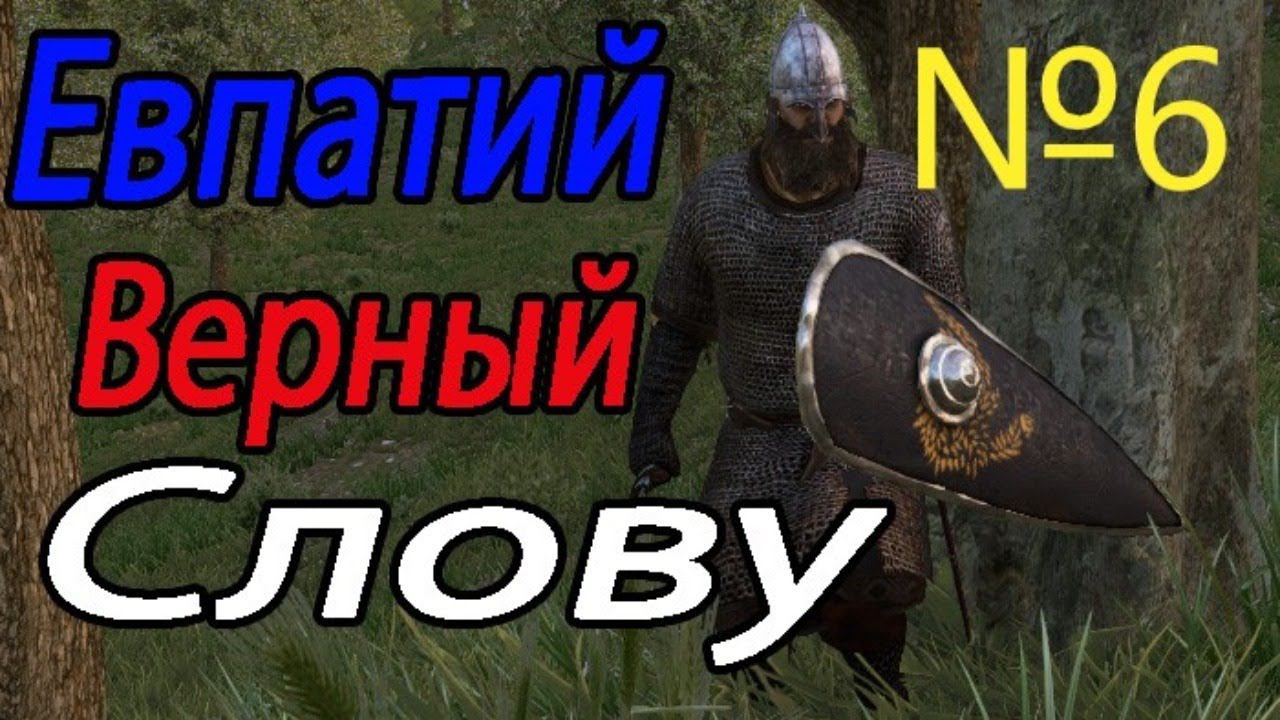 Евпатий на тропе войны , трепещите Кузаиты №6 в Mount & Blade 2: Bannerlord русский язык смотреть онлайн
