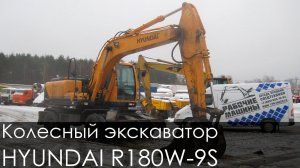 Колесный экскаватор HYUNDAI 180W-9S