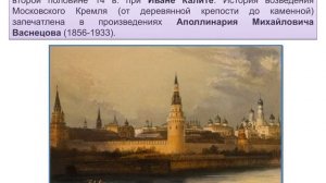 Урок ИЗО. Россия державная. В мире народного зодчества: памятники архитектуры