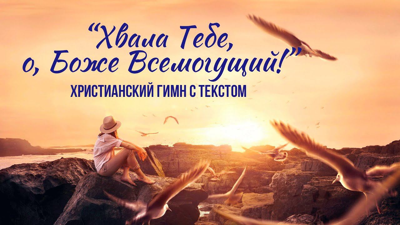 Хвала Тебе, о Боже Всемогущий || ХРИСТИАНСКИЙ ГИМН С ТЕКСТОМ смотреть онлайн