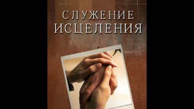 Глава 11 - 15 Служение исцеления Елена Уайт Ellen Gould White смотреть онлайн