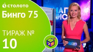 Столото представляет | Бинго75 тираж №10 от 29.07.18 | Магия чисел