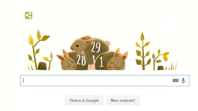 Google Doodle 29 февраля - Високосный год смотреть онлайн