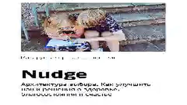 Ричард Талер, Касс Санстейн Smart Reading 00 Nudge Архитектура выбора Как улучшить наши реш смотреть онлайн
