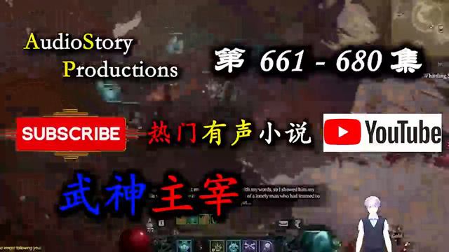 【武神主宰】 第 661   680 集  AudioStory Productions X DIABLO IV Gameplay 【玄幻，魔法，修真，有声小说】