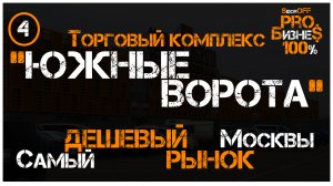 ТК ЮЖНЫЕ ВОРОТА! Обзор самого ДЕШЕВОГО рынка Москвы!