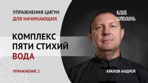 Комплекс пяти стихий. Стихия воды. Упражнение 2: "Змея выползает из пещеры". Цигун для начинающих.