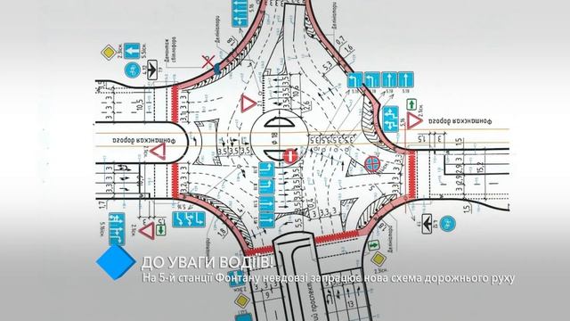 На 5-й станции Фонтана скоро заработает новая схема дорожного движения смотреть онлайн