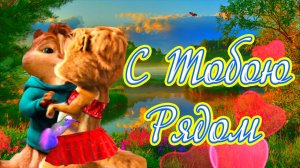 Сердцу Моему Ты Люба ?(С Тобою Рядом)? Песня о Завораживающей Любви ? Элвин и Британи ? Сергей Орлов