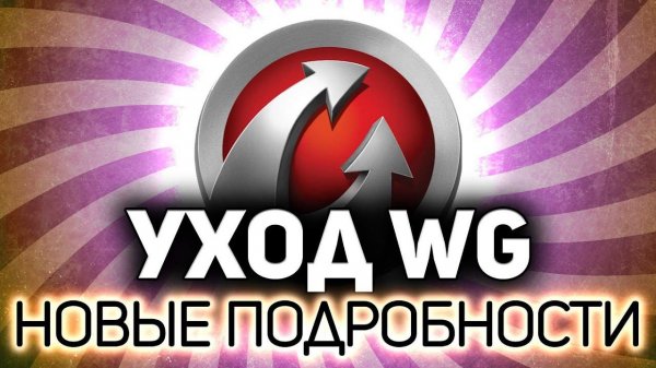 Новые подробности ухода WARGAMING из РФ Катаем танки по заявкам
