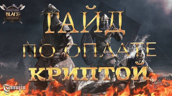 ММОРПГ Conquerors Blade: Гайд как покупать соверен с помощью криптовалюты?