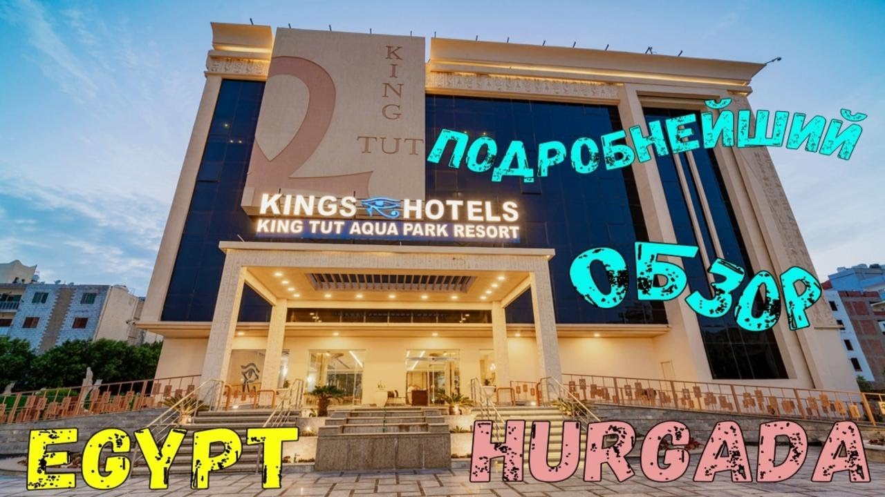 King Tut Aqua Park Resort. Egypt, Hurgada. Подробнейший обзор. смотреть онлайн