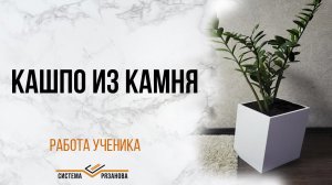 Делаем вазон-кашпо из искусственного камня