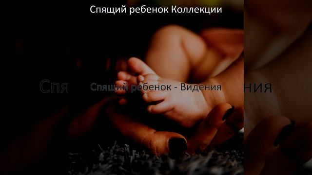 Мечты (Детский сон) смотреть онлайн
