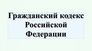 Гражданский кодекс Российской Федерации