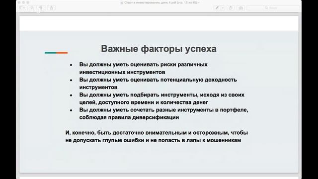 Старт в инвестировании / 15 Марта / 19.30 Мск / Урок 4 смотреть онлайн