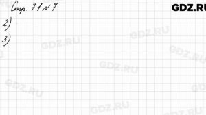 Стр. 71 № 7 - Математика 3 класс 1 часть Моро