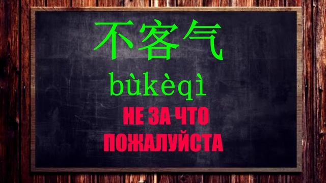 КАК СКАЗАТЬ "СПАСИБО, НЕ ЗА ЧТО, ИЗВИНИТЕ" НА КИТАЙСКОМ смотреть онлайн