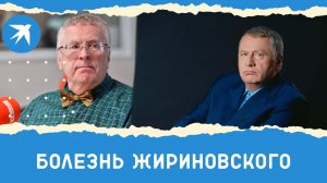 Болезнь Жириновского: глава ЛДПР больше месяца лежит в больнице