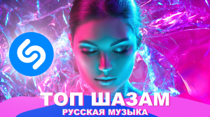 Топ Шазам 2023 ? Ремиксы 2023 ⚡️ Русская музыка 2023 ❤️ Хиты 2023 ? Музыка в машину ?️