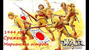 [В тылу врага: Штурм 2] Марианские острова. Япония против США. 1944 год.