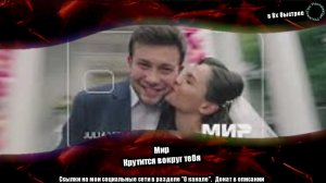 Мир — «Крутится вокруг тебя» в 8х быстрее