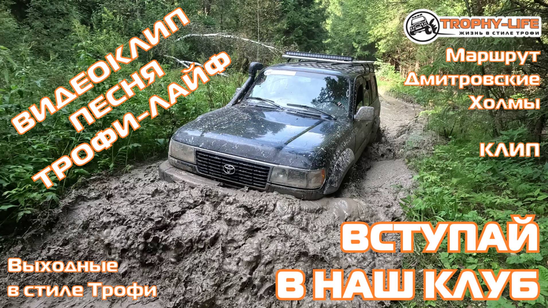 4Х4 КЛИП джип-тур Трофи-лайф - ОФФРОУД - внедорожники на бездорожье 4х4 покатушка Трофи-лайф 2024 смотреть онлайн