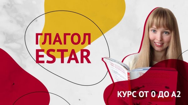 Глагол ESTAR. Спряжение глагола Estar. Урок 9. Курс Испанского Языка