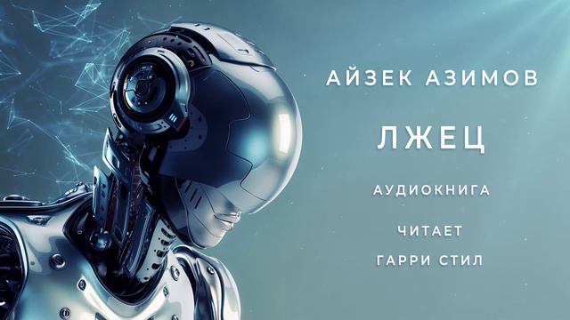 Айзек Азимов-Лжец. Аудиокнига фантастика рассказ. Читает Гарри Стил.