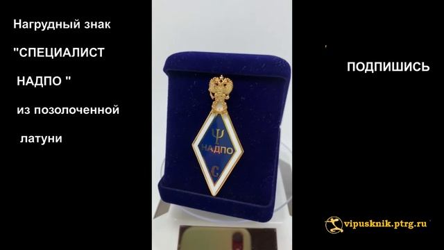 №1831 Нагрудный знак "СПЕЦИАЛИСТ НАДПО" из позолоченной латуни смотреть онлайн