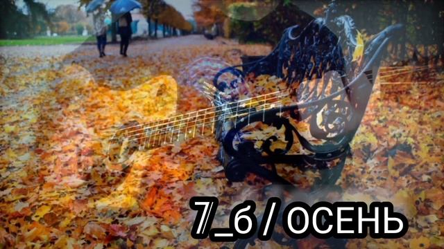 7_ Б/ Осень . кавер под гитару. смотреть онлайн