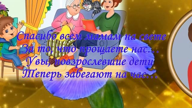 Спасибо, Мама! Поздравление на день матери смотреть онлайн
