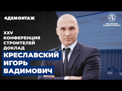 XXV Конференция строителей Креславский Игорь Вадимович смотреть онлайн
