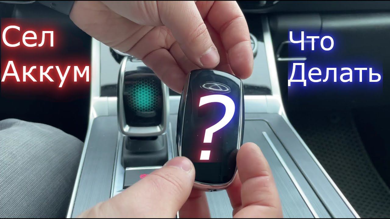 Как открыть пульт (ключ) Chery Tiggo 7 Pro MAX смотреть онлайн