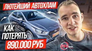 Лютейший автохлам или как потерять 890 т.р.