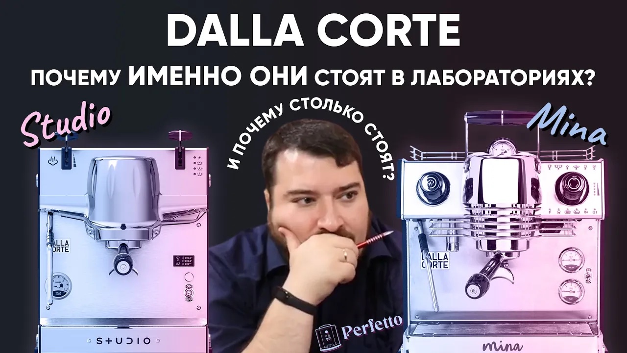 Что такого в рожках Dalla Corte Studio и Dalla Corte Mina, что их берут обжарщики и за что ценник? смотреть онлайн