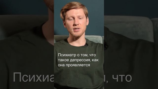 #психиатр о том что такое #депрессия, как она проявляется, основные и дополнительные симптомы