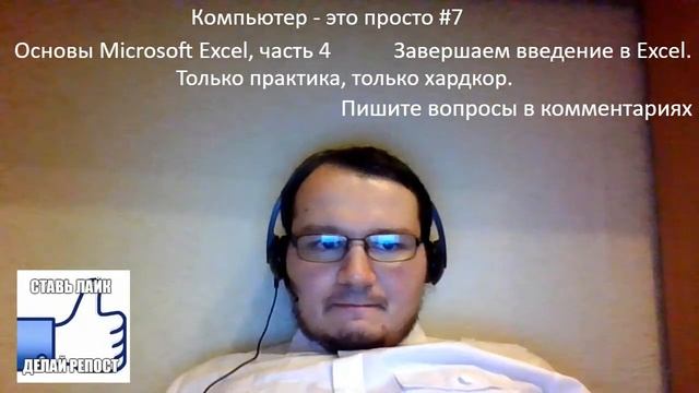 Компьютер - это просто. #07. Основы Microsoft Excel, часть 4б смотреть онлайн