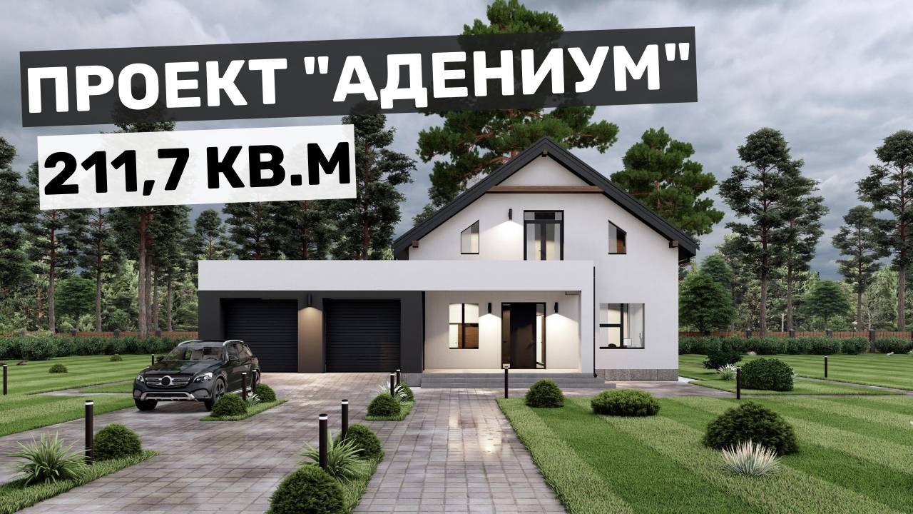 Проект "Адениум": современный дом с мансардой, террасой и гаражом смотреть онлайн