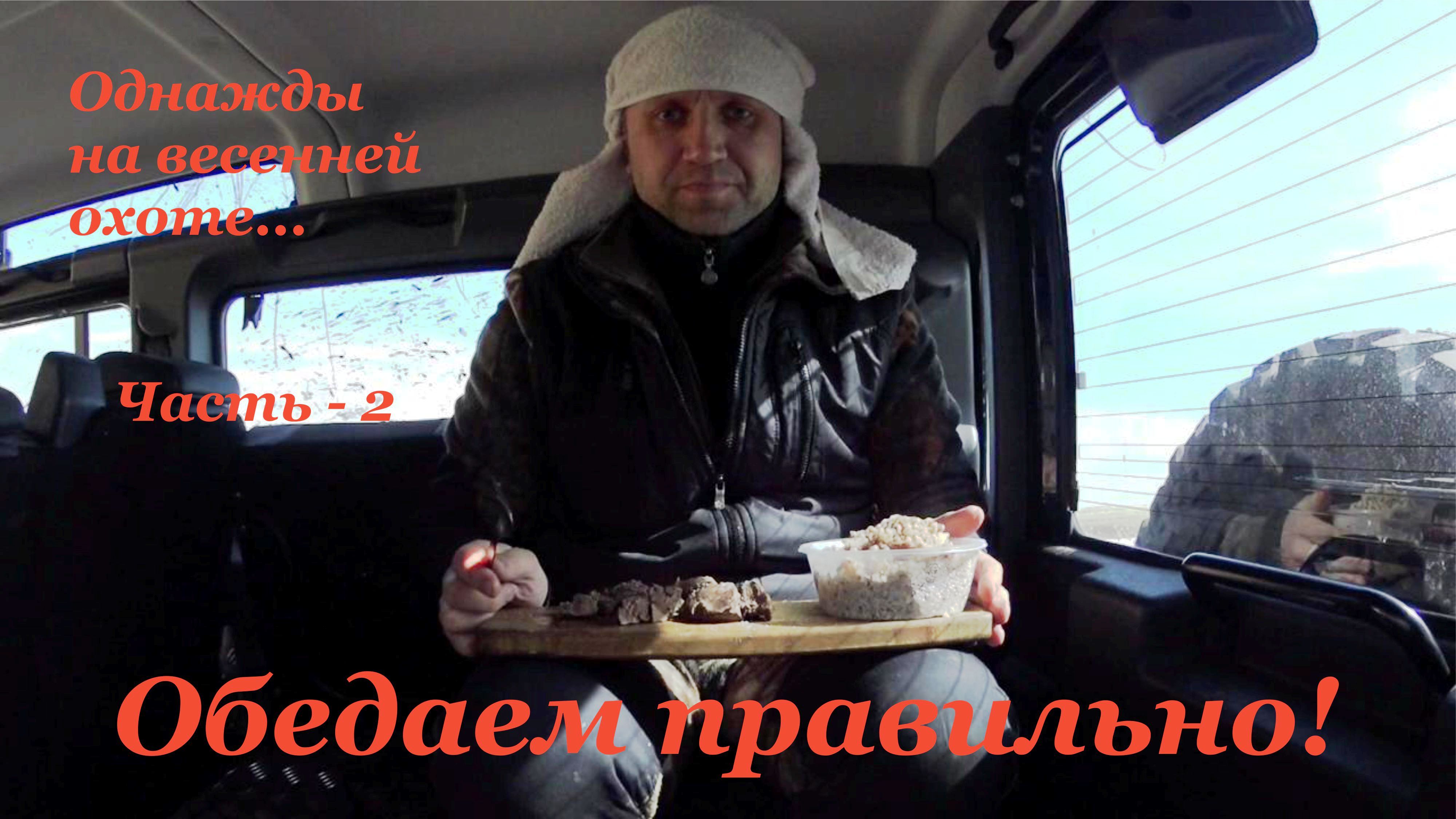 Готовим дичь на весенней охоте смотреть онлайн