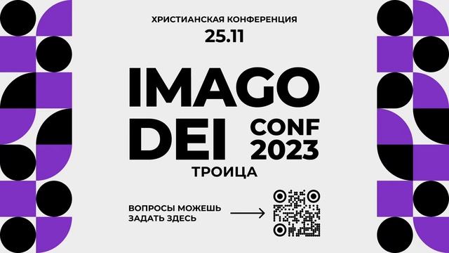Конференция Imago Dei - сессия 3 смотреть онлайн