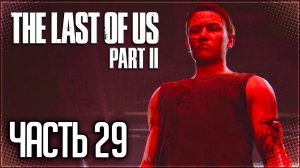 The Last of Us 2 Прохождение |#29| - Противостояние