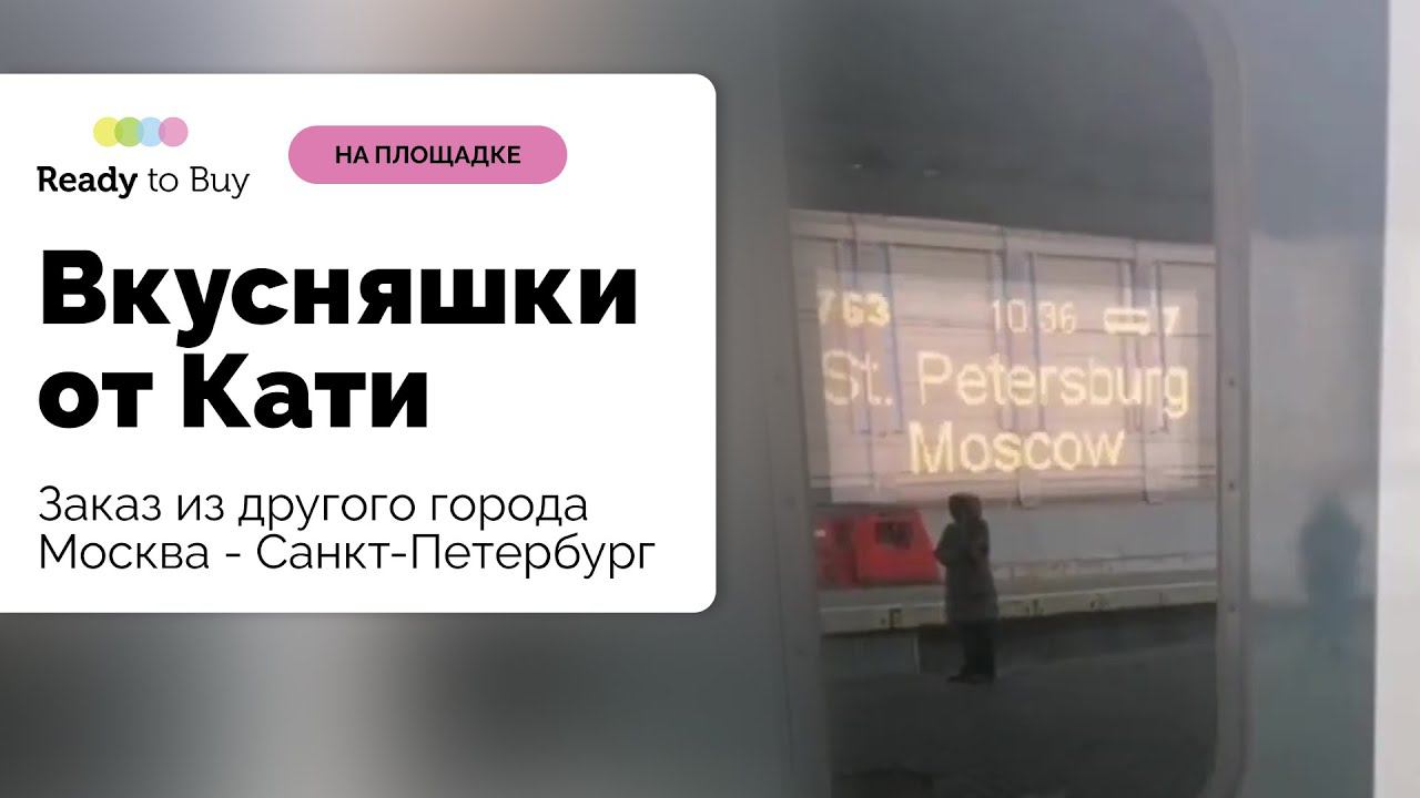 Заказ из другого города Москва - Санкт-Петербург магазин Вкусняшки от Кати на Ready to Buy смотреть онлайн