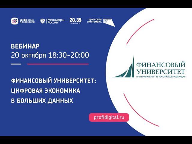 Финансовый университет: цифровая экономика в больших данных смотреть онлайн