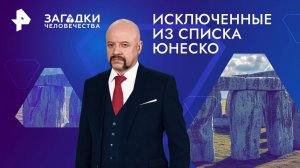 Исключенные из списка ЮНЕСКО — Загадки человечества с Олегом Шишкиным (11.09.2024)