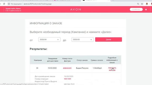 Как посмотреть свой заказ AVON