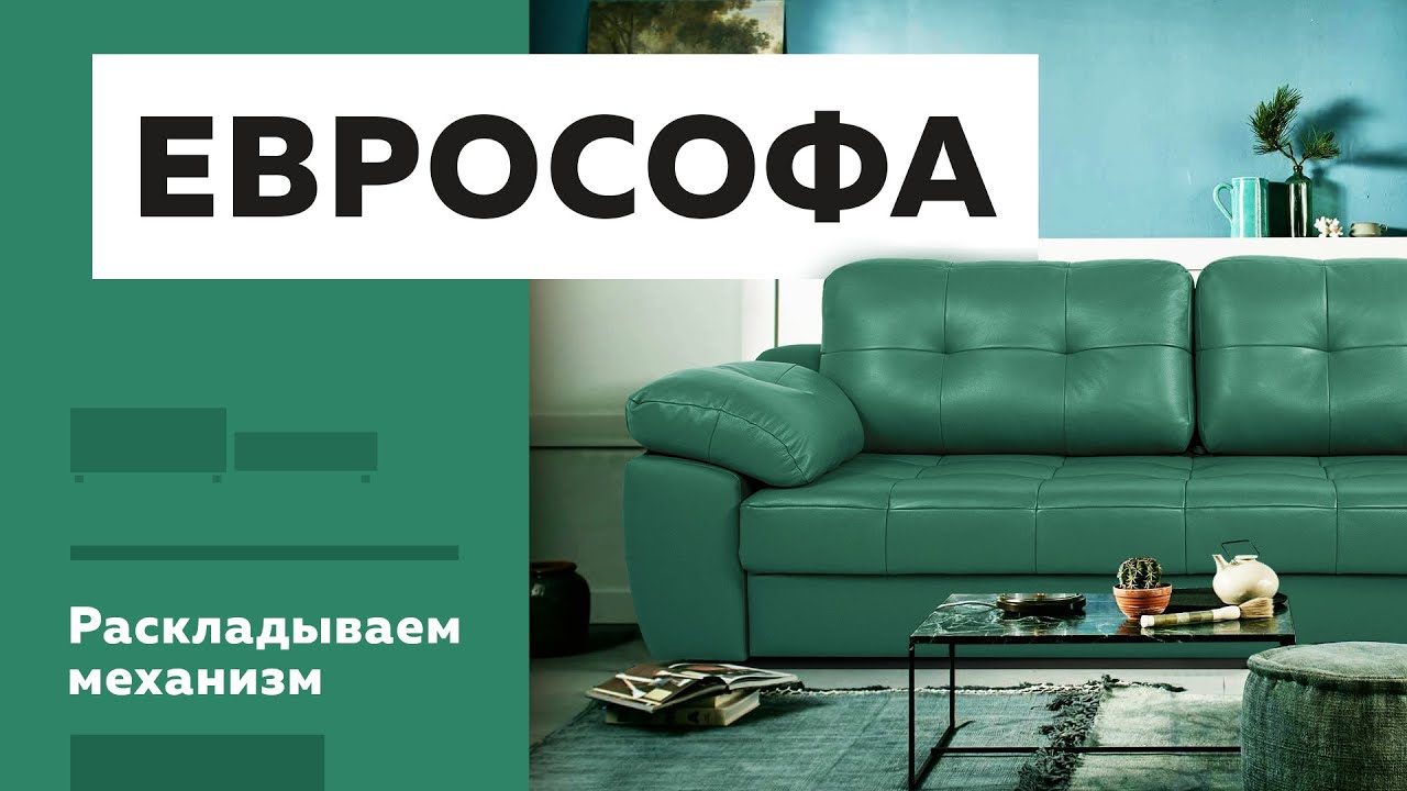 Как раскладывать механизм трансформации Еврософа смотреть онлайн